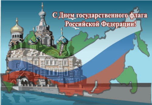 den_gosudarstvennogo_flaga_rossiiskoi_federacii